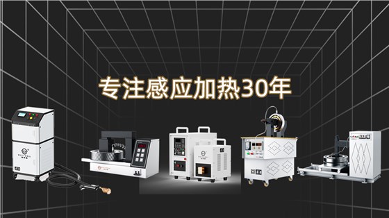 彩运网电磁感应加热器