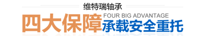 彩运网轴承四大优势