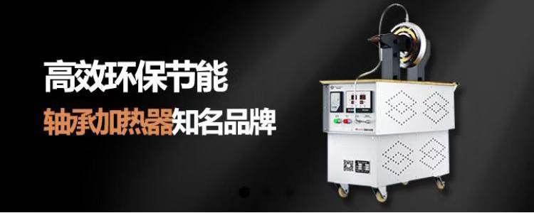 彩运网轴承加热器三年质保，十年放心使用